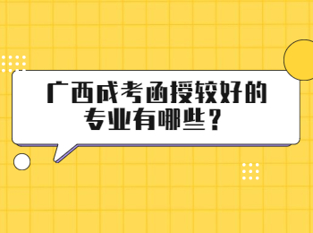广西成考函授较好的专业有哪些？