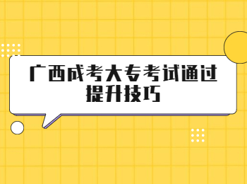 广西成考大专考试通过提升技巧