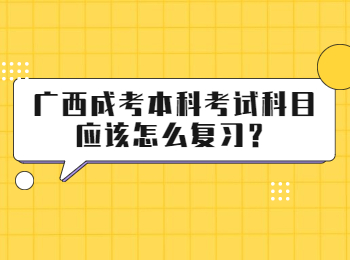 广西成考本科考试科目应该怎么复习？