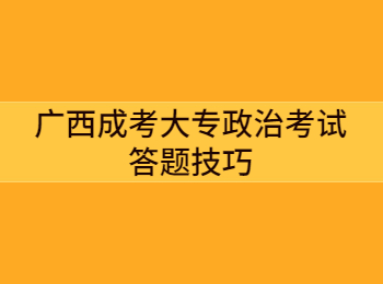 广西成考大专政治考试答题技巧