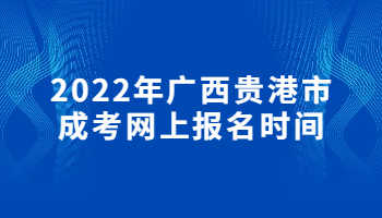 2022年广西贵港市成考网上报名时间