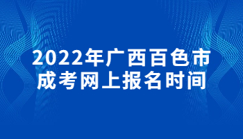 2022年广西百色市成考网上报名时间