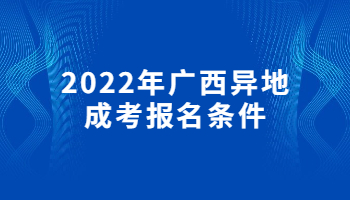 2022年广西异地成考报名条件