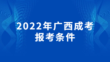 2022年广西成考报考条件