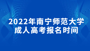 2022年南宁师范大学成人高考报名时间