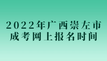 2022年广西崇左市成考网上报名时间