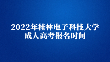 2022年桂林电子科技大学成人高考报名时间