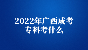 2022年广西成考专科考什么