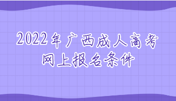 2022年广西成人高考网上报名条件