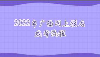 2022年广西网上报名成考流程