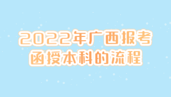 2022年广西报考函授本科的流程