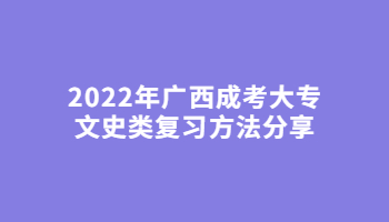 2022年广西成考大专文史类复习方法分享