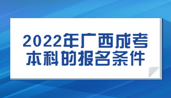 2022年广西成考本科的报名条件