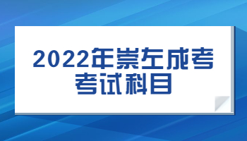 2022年崇左成考考试科目