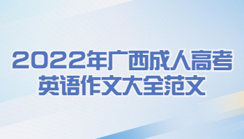 2022年广西成人高考英语作文大全范文