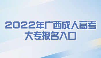 2022年广西成人高考大专报名入口
