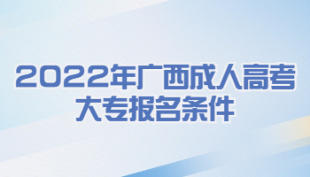 2022年广西成人高考大专报名条件