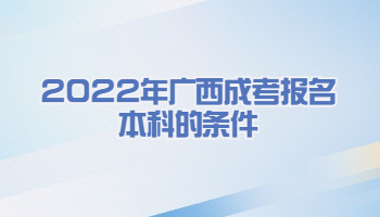 2022年广西成考报名本科的条件