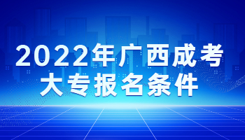 2022年广西成考大专报名条件