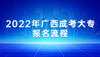 2022年广西成考大专报名流程