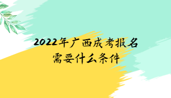 2022年广西成考报名需要什么条件