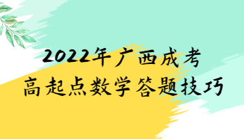 2022年广西成考高起点数学答题技巧