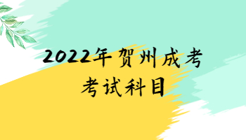 2022年贺州成考考试科目