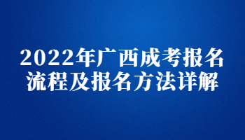 2022年广西成考报名流程及报名方法详解