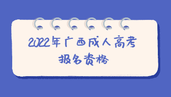 2022年广西成人高考报名资格
