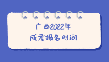 广西2022年成考报名时间