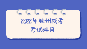 2022年钦州成考考试科目