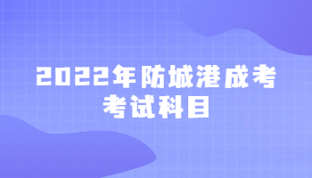 2022年防城港成考考试科目