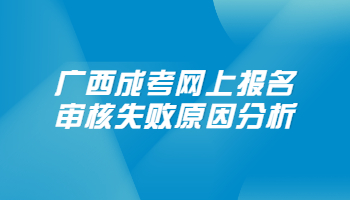 广西成考网上报名审核失败原因分析