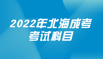 2022年北海成考考试科目