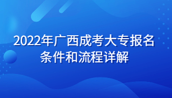 2022年广西成考大专报名条件和流程详解