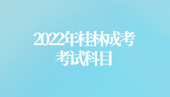2022年桂林成考考试科目
