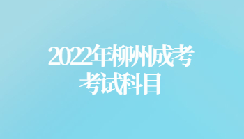 2022年柳州成考考试科目