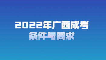 2022年广西成考条件与要求是什么