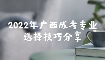 2022年广西成考专业选择技巧分享