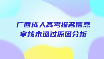 广西成人高考报名信息审核未通过原因分析