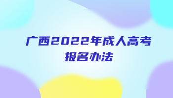 广西2022年成人高考报名办法