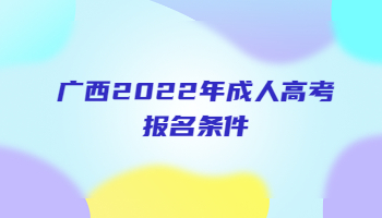 广西2022年成人高考报名条件