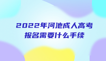 2022年河池成人高考报名需要什么手续