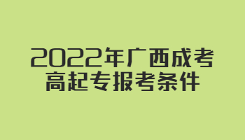 2022年广西成考高起专报考条件