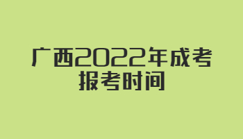 广西2022年成考报考时间