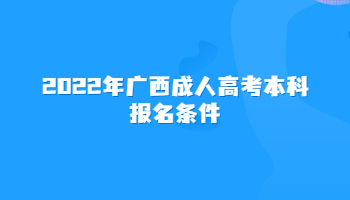 2022年广西成人高考本科报名条件
