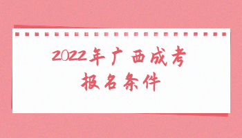 2022年广西成考报名条件