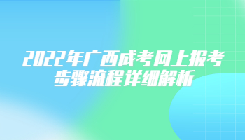 2022年广西成考网上报考步骤流程详细解析