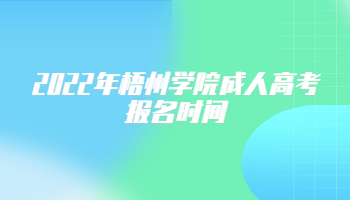 2022年梧州学院成人高考报名时间