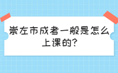 崇左市成考一般是怎么上课的